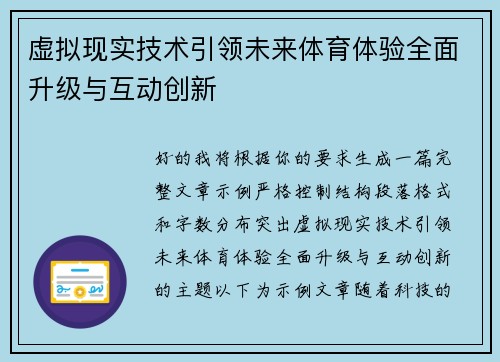 虚拟现实技术引领未来体育体验全面升级与互动创新 虚拟现实技术引领未来体育体验全面升级与互动创新