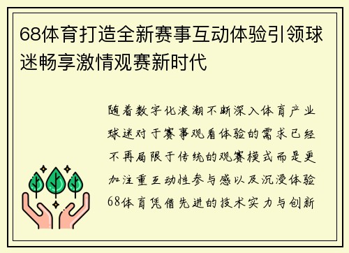 68体育打造全新赛事互动体验引领球迷畅享激情观赛新时代 68体育打造全新赛事互动体验引领球迷畅享激情观赛新时代
