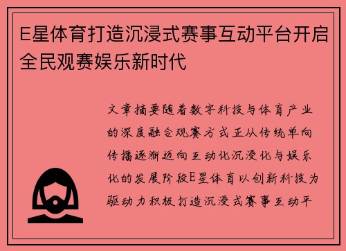 E星体育打造沉浸式赛事互动平台开启全民观赛娱乐新时代 E星体育打造沉浸式赛事互动平台开启全民观赛娱乐新时代