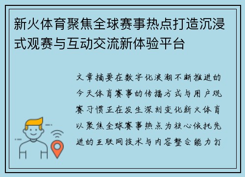 新火体育聚焦全球赛事热点打造沉浸式观赛与互动交流新体验平台 新火体育聚焦全球赛事热点打造沉浸式观赛与互动交流新体验平台