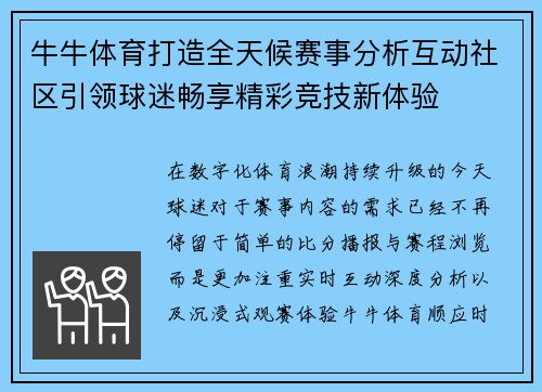 牛牛体育打造全天候赛事分析互动社区引领球迷畅享精彩竞技新体验