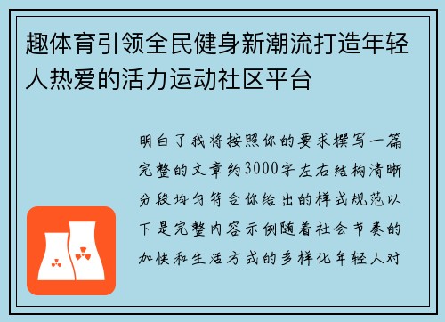 趣体育引领全民健身新潮流打造年轻人热爱的活力运动社区平台