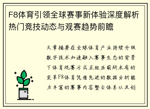 F8体育引领全球赛事新体验深度解析热门竞技动态与观赛趋势前瞻
