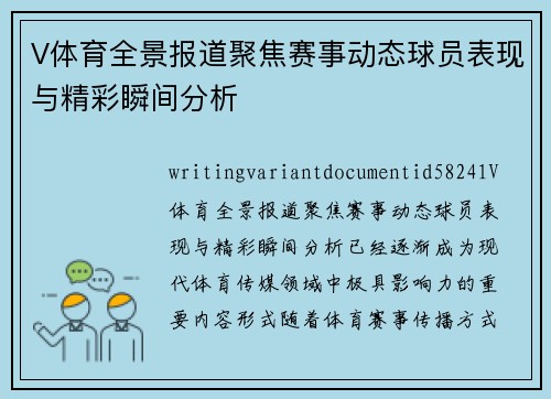 V体育全景报道聚焦赛事动态球员表现与精彩瞬间分析 V体育全景报道聚焦赛事动态球员表现与精彩瞬间分析