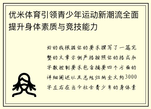 优米体育引领青少年运动新潮流全面提升身体素质与竞技能力