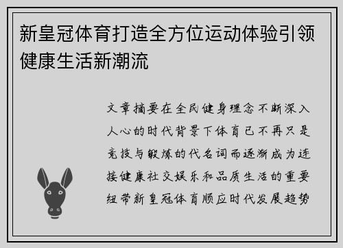 新皇冠体育打造全方位运动体验引领健康生活新潮流