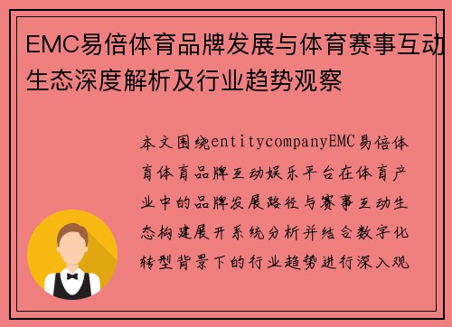 EMC易倍体育品牌发展与体育赛事互动生态深度解析及行业趋势观察