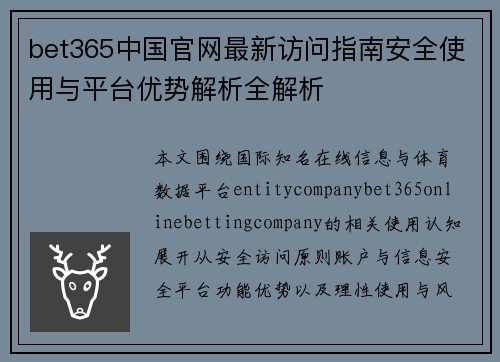 bet365中国官网最新访问指南安全使用与平台优势解析全解析