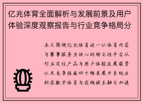 亿兆体育全面解析与发展前景及用户体验深度观察报告与行业竞争格局分析 亿兆体育全面解析与发展前景及用户体验深度观察报告与行业竞争格局分析