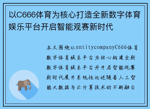 以C666体育为核心打造全新数字体育娱乐平台开启智能观赛新时代