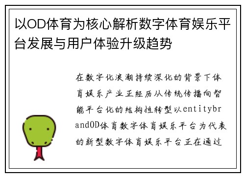 以OD体育为核心解析数字体育娱乐平台发展与用户体验升级趋势 以OD体育为核心解析数字体育娱乐平台发展与用户体验升级趋势
