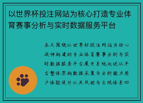 以世界杯投注网站为核心打造专业体育赛事分析与实时数据服务平台 以世界杯投注网站为核心打造专业体育赛事分析与实时数据服务平台