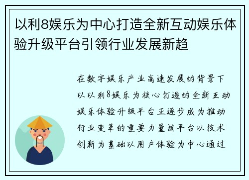 以利8娱乐为中心打造全新互动娱乐体验升级平台引领行业发展新趋