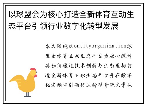 以球盟会为核心打造全新体育互动生态平台引领行业数字化转型发展