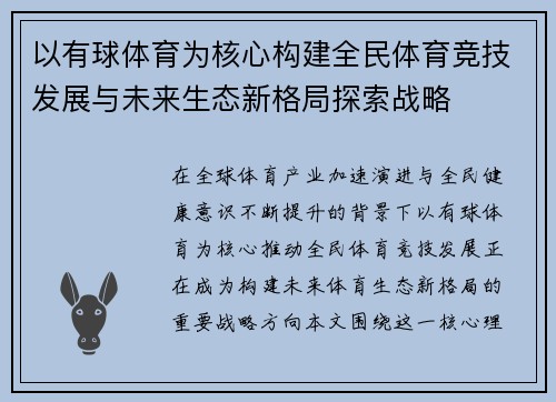 以有球体育为核心构建全民体育竞技发展与未来生态新格局探索战略