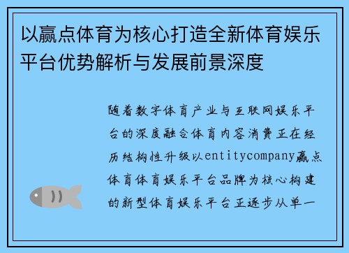 以赢点体育为核心打造全新体育娱乐平台优势解析与发展前景深度