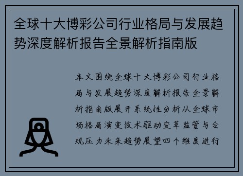 全球十大博彩公司行业格局与发展趋势深度解析报告全景解析指南版