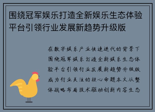 围绕冠军娱乐打造全新娱乐生态体验平台引领行业发展新趋势升级版