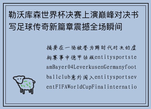 勒沃库森世界杯决赛上演巅峰对决书写足球传奇新篇章震撼全场瞬间