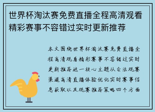 世界杯淘汰赛免费直播全程高清观看精彩赛事不容错过实时更新推荐