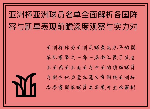 亚洲杯亚洲球员名单全面解析各国阵容与新星表现前瞻深度观察与实力对比