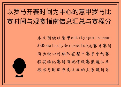 以罗马开赛时间为中心的意甲罗马比赛时间与观赛指南信息汇总与赛程分析