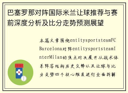 巴塞罗那对阵国际米兰让球推荐与赛前深度分析及比分走势预测展望