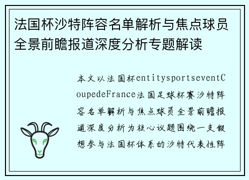 法国杯沙特阵容名单解析与焦点球员全景前瞻报道深度分析专题解读