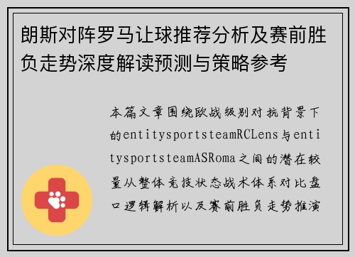朗斯对阵罗马让球推荐分析及赛前胜负走势深度解读预测与策略参考