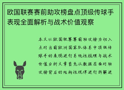 欧国联赛赛前助攻榜盘点顶级传球手表现全面解析与战术价值观察 欧国联赛赛前助攻榜盘点顶级传球手表现全面解析与战术价值观察