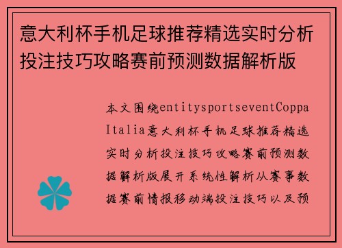 意大利杯手机足球推荐精选实时分析投注技巧攻略赛前预测数据解析版