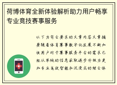 荷博体育全新体验解析助力用户畅享专业竞技赛事服务 荷博体育全新体验解析助力用户畅享专业竞技赛事服务