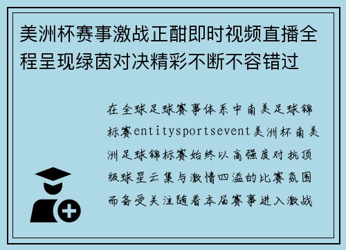 美洲杯赛事激战正酣即时视频直播全程呈现绿茵对决精彩不断不容错过 美洲杯赛事激战正酣即时视频直播全程呈现绿茵对决精彩不断不容错过