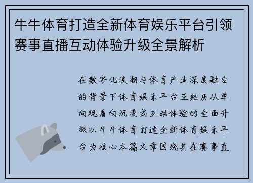 牛牛体育打造全新体育娱乐平台引领赛事直播互动体验升级全景解析 牛牛体育打造全新体育娱乐平台引领赛事直播互动体验升级全景解析