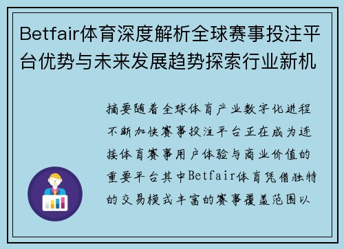 Betfair体育深度解析全球赛事投注平台优势与未来发展趋势探索行业新机遇 Betfair体育深度解析全球赛事投注平台优势与未来发展趋势探索行业新机遇