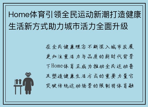 Home体育引领全民运动新潮打造健康生活新方式助力城市活力全面升级 Home体育引领全民运动新潮打造健康生活新方式助力城市活力全面升级