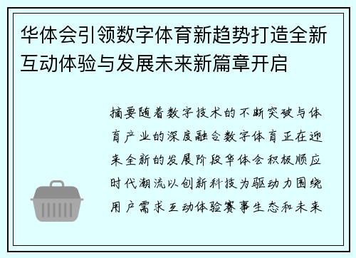 华体会引领数字体育新趋势打造全新互动体验与发展未来新篇章开启