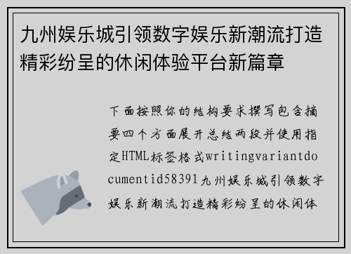 九州娱乐城引领数字娱乐新潮流打造精彩纷呈的休闲体验平台新篇章