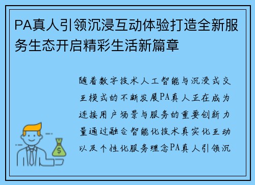 PA真人引领沉浸互动体验打造全新服务生态开启精彩生活新篇章 PA真人引领沉浸互动体验打造全新服务生态开启精彩生活新篇章