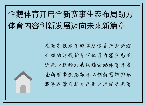 企鹅体育开启全新赛事生态布局助力体育内容创新发展迈向未来新篇章 企鹅体育开启全新赛事生态布局助力体育内容创新发展迈向未来新篇章