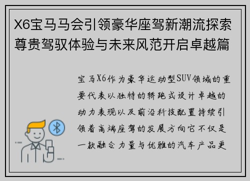 X6宝马马会引领豪华座驾新潮流探索尊贵驾驭体验与未来风范开启卓越篇章