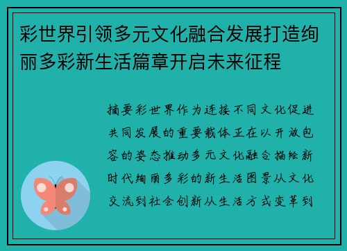 彩世界引领多元文化融合发展打造绚丽多彩新生活篇章开启未来征程 彩世界引领多元文化融合发展打造绚丽多彩新生活篇章开启未来征程