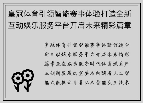 皇冠体育引领智能赛事体验打造全新互动娱乐服务平台开启未来精彩篇章 皇冠体育引领智能赛事体验打造全新互动娱乐服务平台开启未来精彩篇章