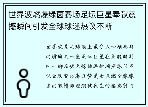 世界波燃爆绿茵赛场足坛巨星奉献震撼瞬间引发全球球迷热议不断