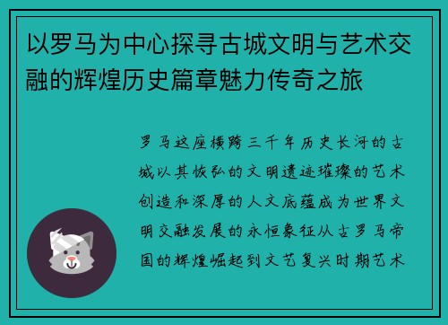 以罗马为中心探寻古城文明与艺术交融的辉煌历史篇章魅力传奇之旅 以罗马为中心探寻古城文明与艺术交融的辉煌历史篇章魅力传奇之旅