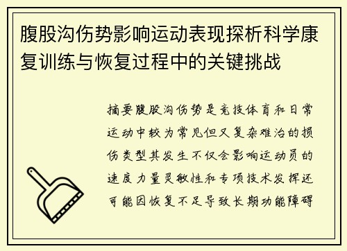 腹股沟伤势影响运动表现探析科学康复训练与恢复过程中的关键挑战 腹股沟伤势影响运动表现探析科学康复训练与恢复过程中的关键挑战