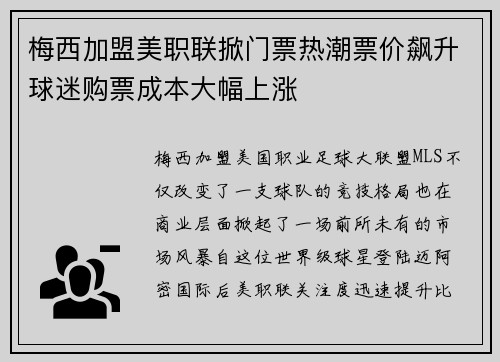 梅西加盟美职联掀门票热潮票价飙升球迷购票成本大幅上涨