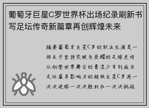葡萄牙巨星C罗世界杯出场纪录刷新书写足坛传奇新篇章再创辉煌未来